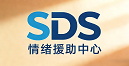 SDS情绪援助中心